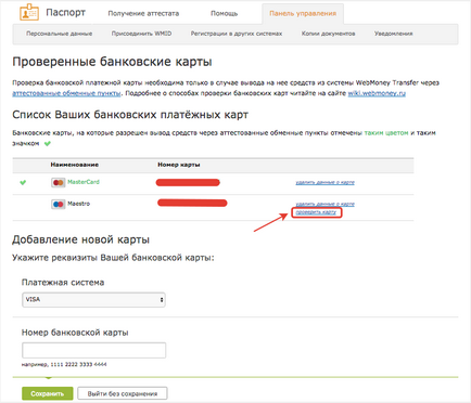 Обмін електронних валют - як зробити перевірку банківської карти в системі вебмані (webmoney)