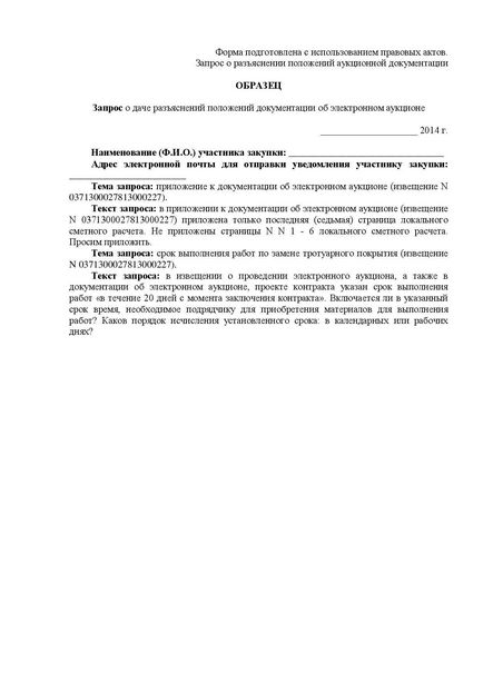 Зразок запиту на роз'яснення аукціонної документації