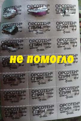 Орсотен слим для схуднення - відгук дієтолога, кандидат медичних наук Зуєва елена