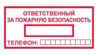 Відповідальний за пожежну безпеку