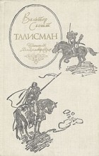 Відгуки про книгу талісман, або ричард лева серце в Палестині