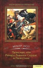 Відгуки про книгу талісман, або ричард лева серце в Палестині