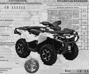 Drepturile la ATV-uri, ce drepturi sunt necesare pentru un ATV și un snowmobile în 2017, scrisoarea dreptului