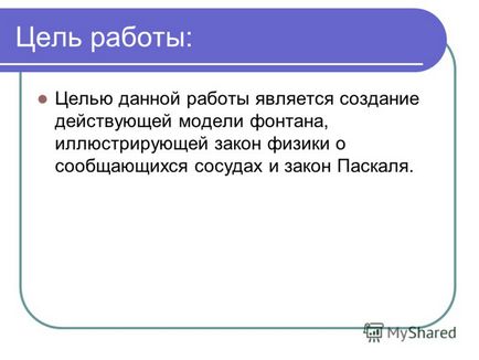 Представяне на работен модел на работа фонтан извършва Zenin Олег, ученик на клас 7 училище 24