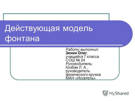 Презентація на тему діюча модель фонтана роботу виконав Зенін олег, учень 7 класу сош 24