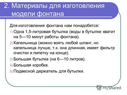 Представяне на работен модел на работа фонтан извършва Zenin Олег, ученик на клас 7 училище 24