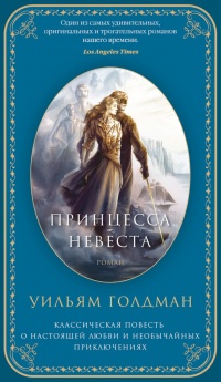 Принцеса-наречена, вільям Голдман, Новомосковскть книги онлайн безкоштовно