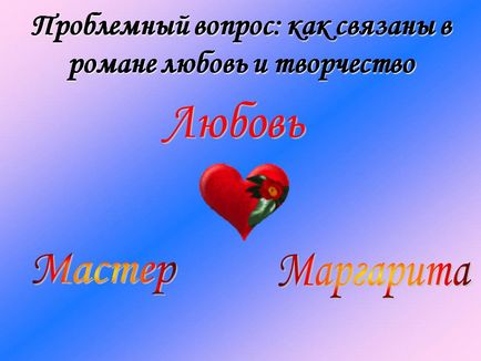 Проблемне питання як пов'язані в романі любов і творчість - презентація 3268-2