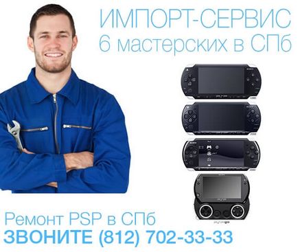 Reparatii Sony PSP în Sankt-Petersburg - o garanție, prețul pe site-ul!