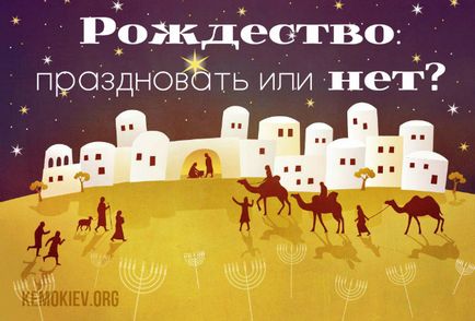 Crăciun pentru a sărbători sau nu răspunsurile rabinilor mesianici - kemo kiev, kemokiev