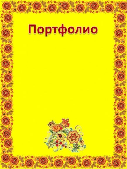 Саморобні обкладинки папок для портфоліо до атестації (продовження)