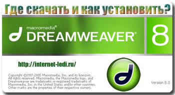Завантажити та встановити dreamweaver