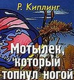 Казка метелик, який тупнув ногою (Редьярд Кіплінг) Новомосковскть текст онлайн, скачати безкоштовно