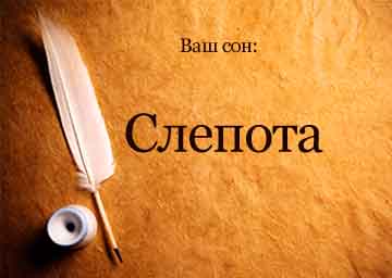 Сонник сліпота уві сні чоловіки, жінки бачити до чого сниться