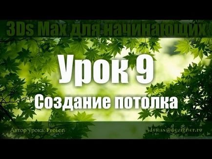 Створюємо стелю з підсвічуванням в 3d max на