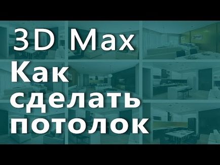 Створюємо стелю з підсвічуванням в 3d max на