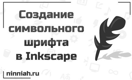 Створення символьного шрифту в inkscape