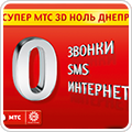 Супер мтс 3d нуль дніпро