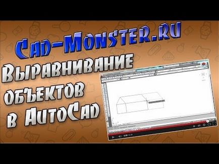 Уроки autocad - вирівнювання об'єктів