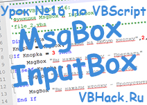 Урок vbscript №16 функція msgbox і inputbox, vbscript (vbs скрипти) програмування