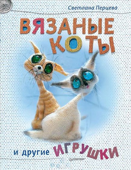 В'язані коти Світлани Перцевий - в'язання для хом'яків