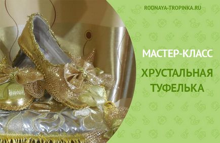 Кришталева туфелька своїми руками