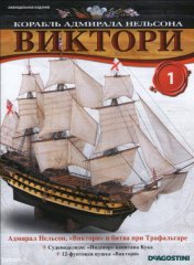 Magazine sorozat hajó Admiral Nelson Victory DeAgostini, DeAgostini folyóiratok