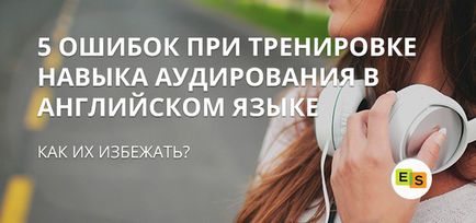 5 Помилок при розвитку навику аудіювання в англійській мові, курси англійської