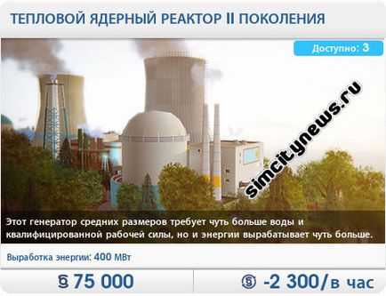 Атомна електростанція, новини simcity