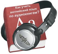 Аудіювання або як розвинути навички слухання, як вивчити англійську мову швидко