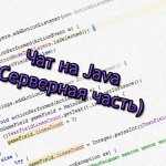 Чат на java (клієнтська частина)