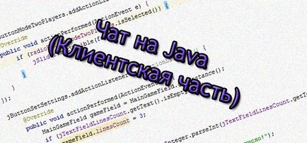 Чат на java (клієнтська частина)