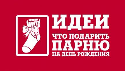 Що подарувати хлопцеві на день народження, оригінальні ідеї