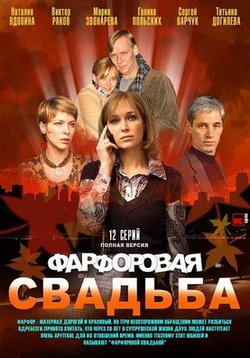 Porțelan nunta - farforovaja svadba (2011) vizionați seria TV online sau descărcați torrent gratis