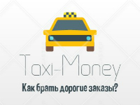 Як брати дорогі замовлення в taxi-money для нових авто