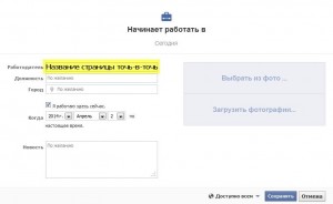 Як додати сторінку фейсбук як місце роботи