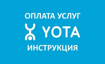 Як оплатити послуги yota 3 простих способи