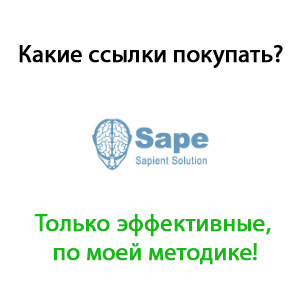 Як правильно купувати посилання на біржі sape для просування сайту - метод чаліева а