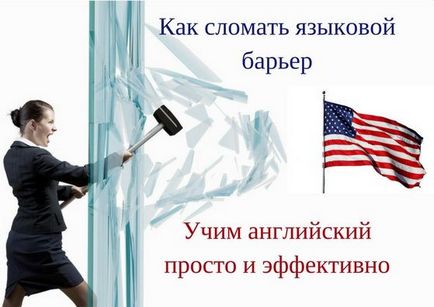 Як зламати мовний бар'єр, вчимо англійську просто і ефективно, вести