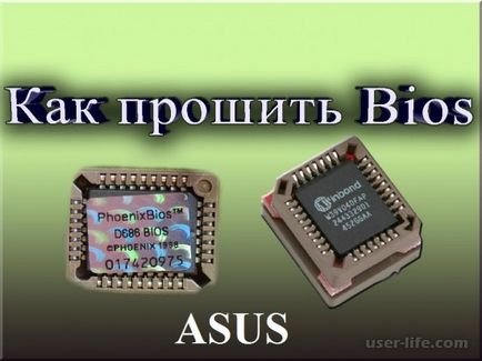 Как да инсталираме биоса на ASUS лаптоп (BIOS ADR) - компютърна помощ