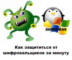 Як захиститися від шифрувальників за хвилину, настройка серверів windows і linux