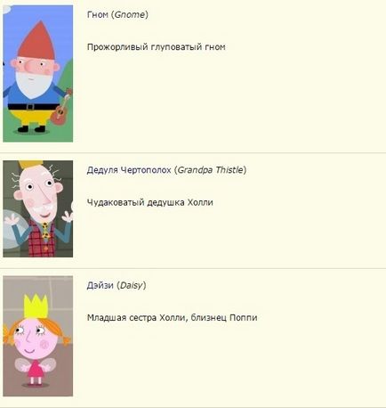 Care sunt numele personajelor de desene animate - un mic regat al lui Ben și Holly