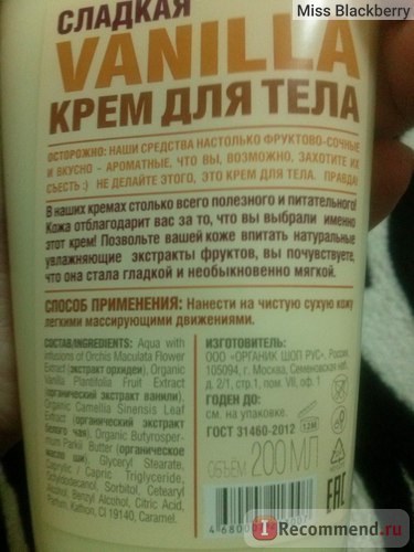 Крем для тіла organic shop солодка vanilla - «чудовий! ))))