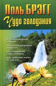 Лікувальне голодування за Брегг