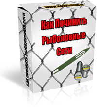 Мультимедійний курс - рибальські мережі своїми руками