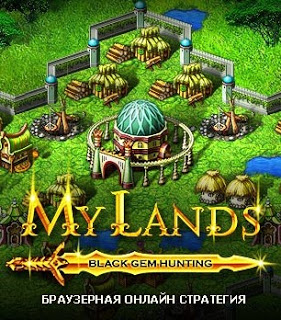 My lands - стратегія гри