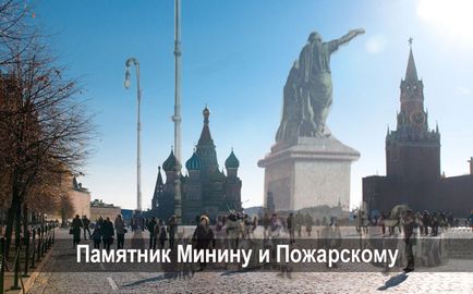 Опис і історія пам'ятника Мініну і Пожарському на червоній площі