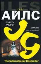 Відгуки про книгу смерть як сон