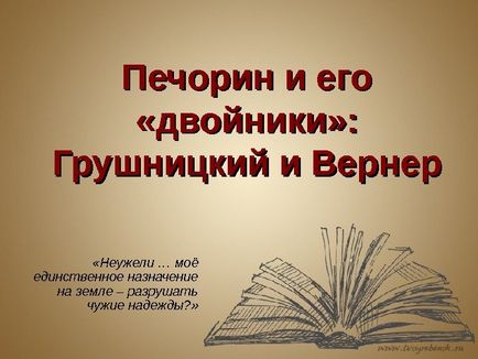 Печорін і його «двійники» Грушницкий