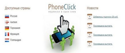 Phoneclick - мобільні підписки, заробити в інтернеті на сайті